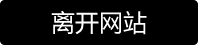 离开今日街拍资源页面